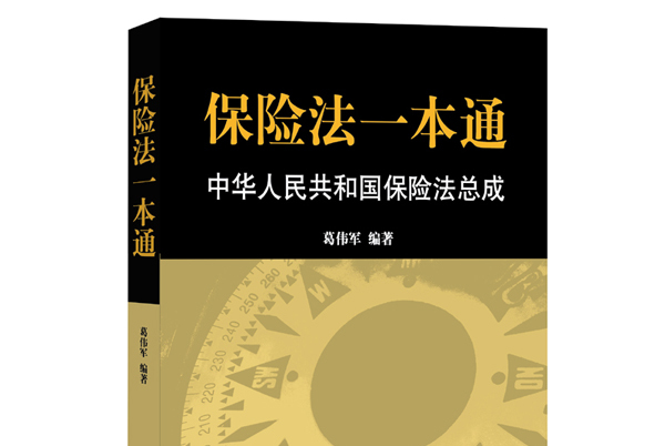 保险法一本通:中华人民共和国保险法总成