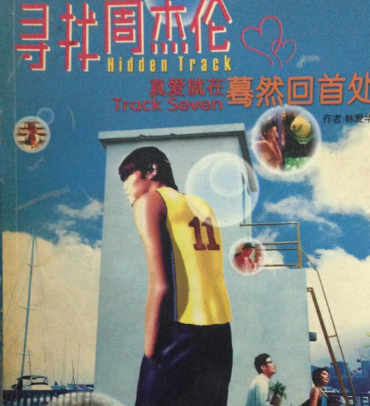 寻找周杰伦