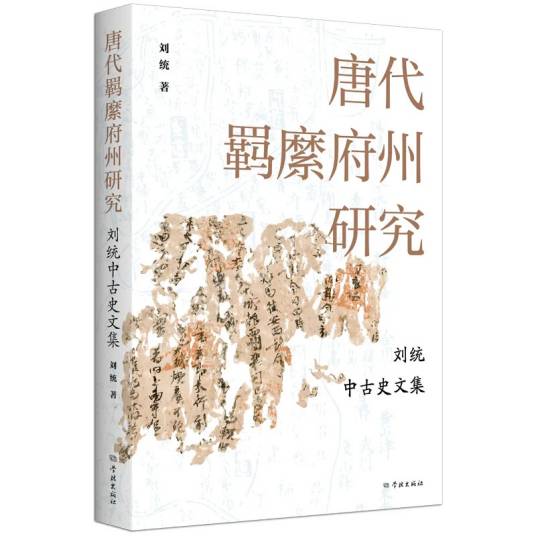 唐代羁縻府州研究——刘统中古史文集_百度百科