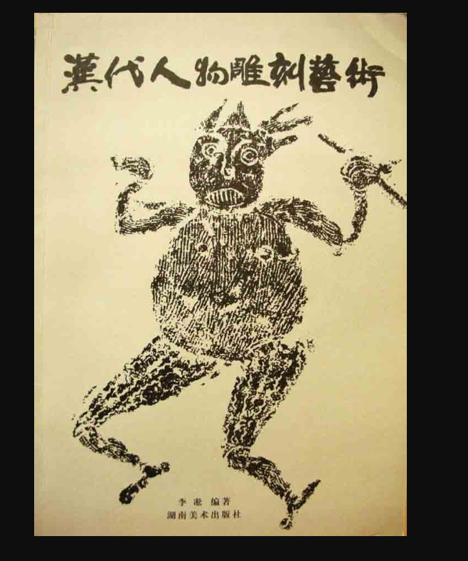 汉代人物雕刻艺术