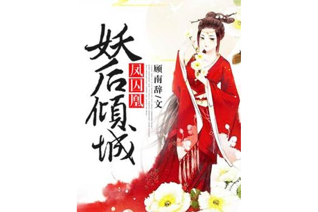 凤囚凰:妖后倾城