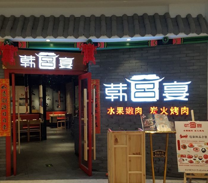 韩宫宴炭火烤肉