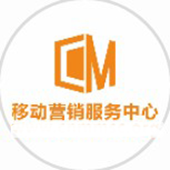 移动营销服务中心程序