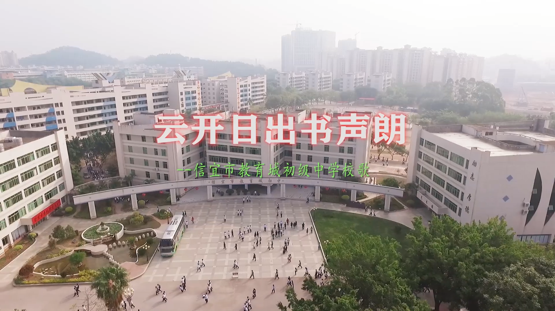 信宜市教育城初级中学