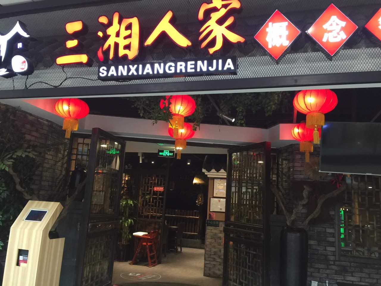 三湘人家(滨海店)