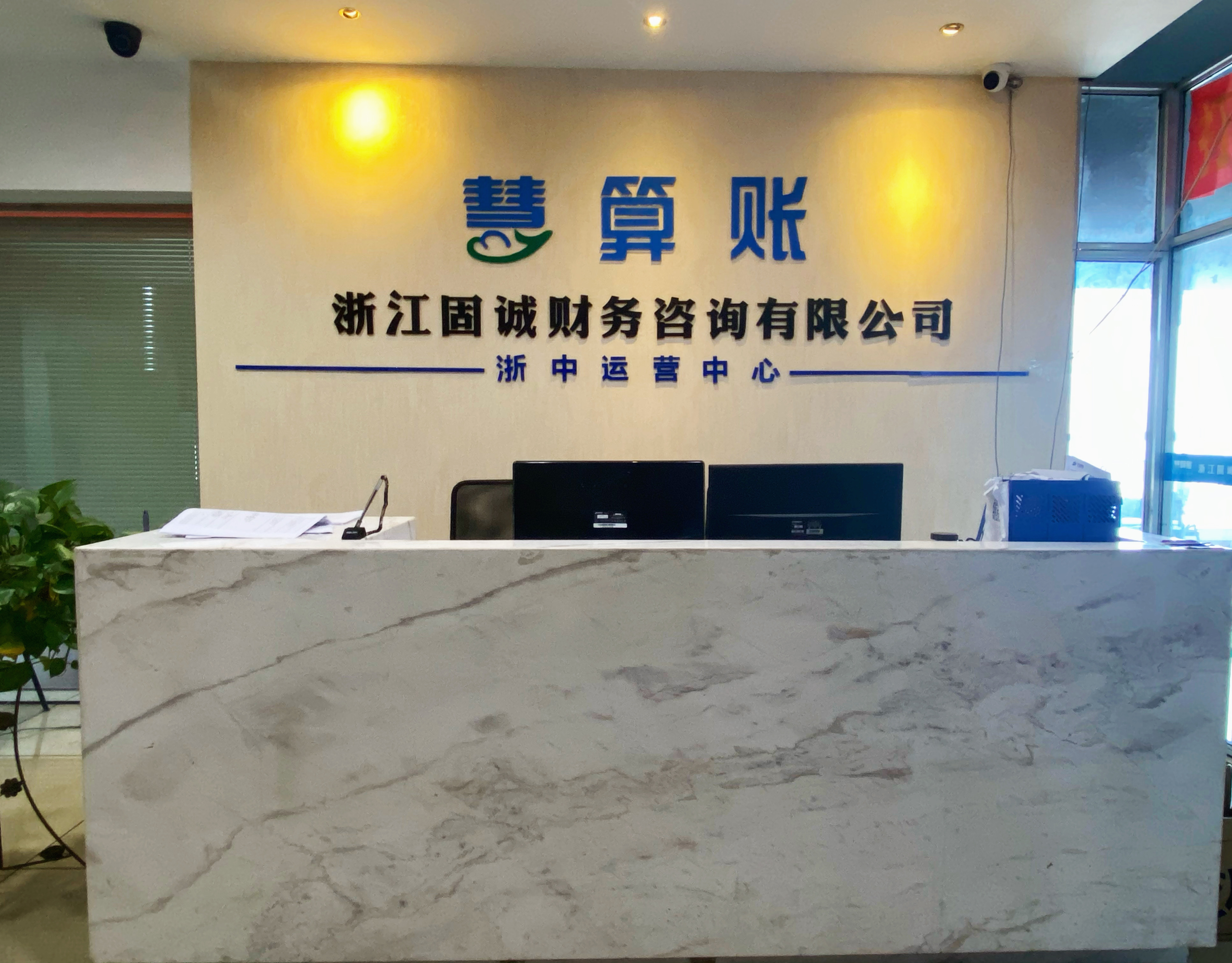 浙江固诚财务咨询有限公司