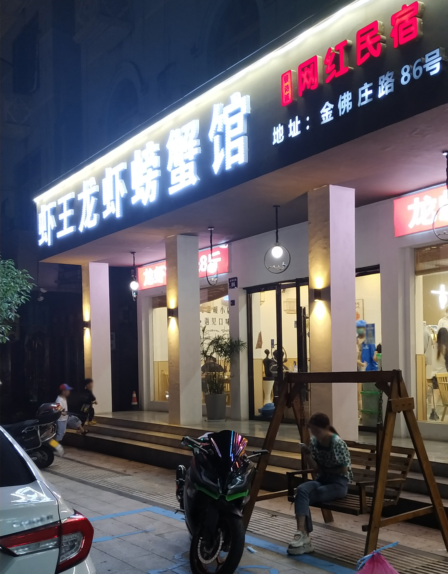 虾王龙虾螃蟹馆(梦幻谷店)