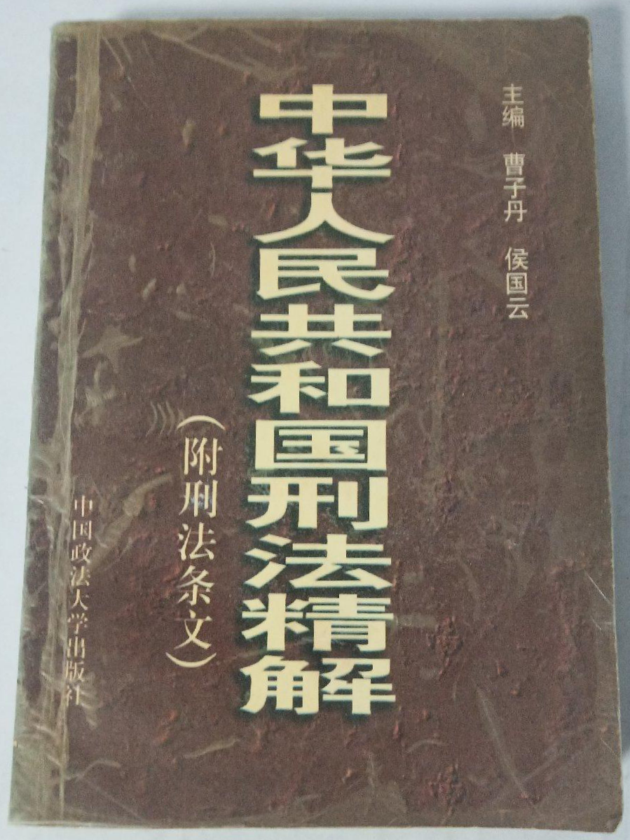  p>《中华人民共和国刑法精解》是1997年中国政法大学出版社出版的
