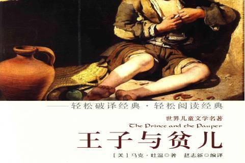 王子与贫儿