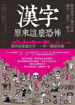 汉字原来这么恐怖