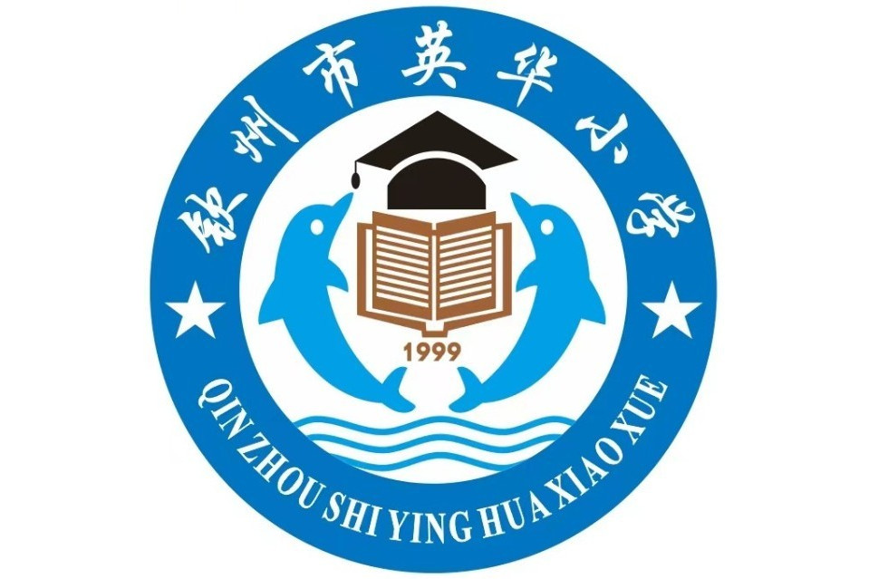 钦州市英华小学
