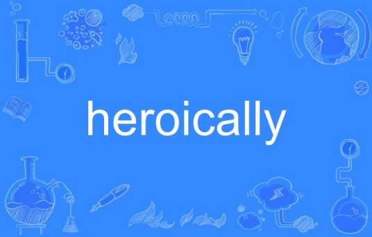 heroically_百度百科
