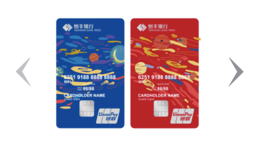 恒丰银行信用卡