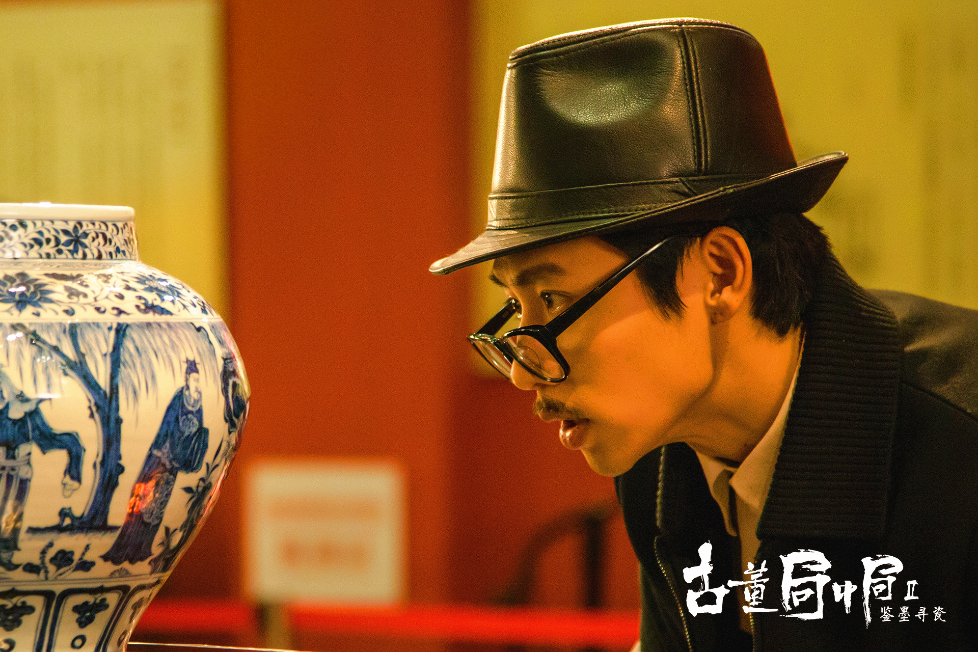 古董局中局之鉴墨寻瓷