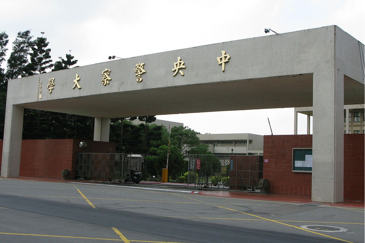 1954年在台复校.1995年改制为中央警察大学.