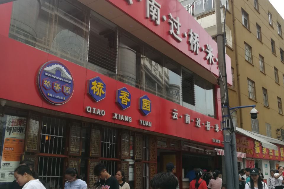 桥香园过桥米线(南屏店)
