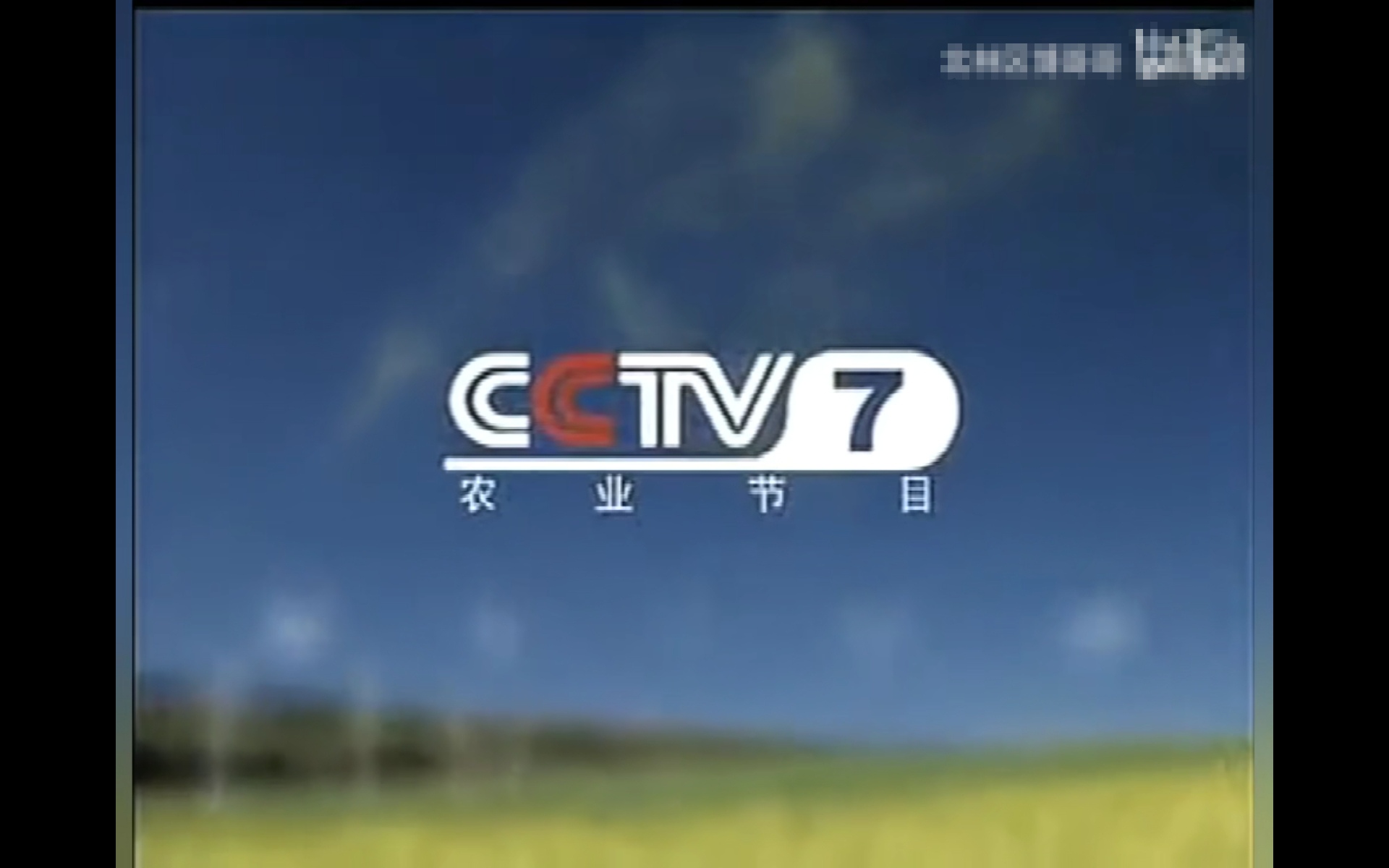 cctv-17,简称:央视农业农村频道或央视十七套),是以播出农业农村节目