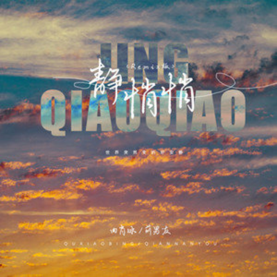 静悄悄 (remix版)