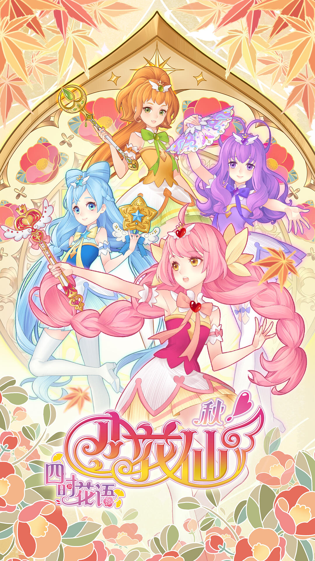 小花仙之四时花语