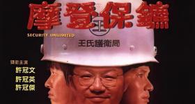 摩登保镖
