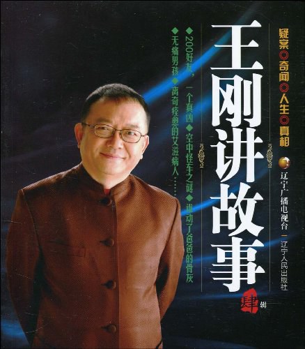 王刚讲故事-肆辑