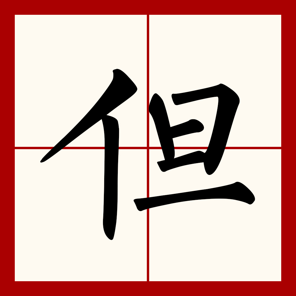 但楷书,使楷书_大山谷图库
