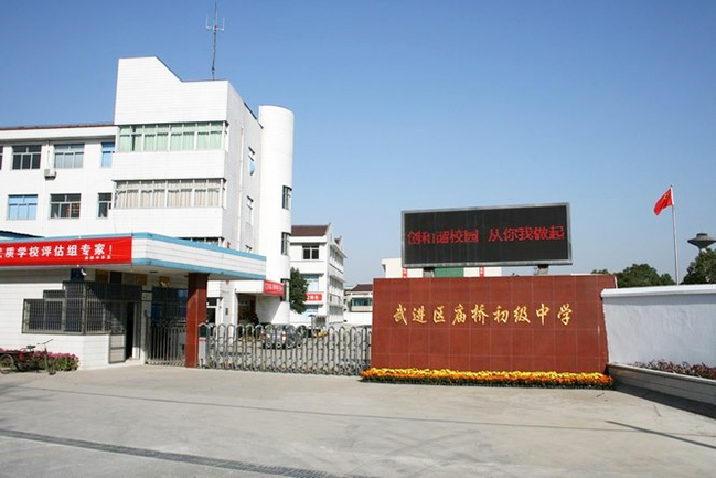 庙桥初级中学