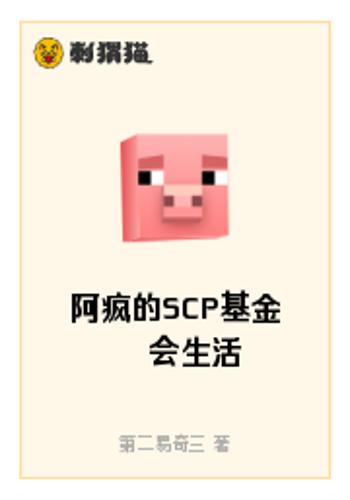 阿疯的scp基金会生活