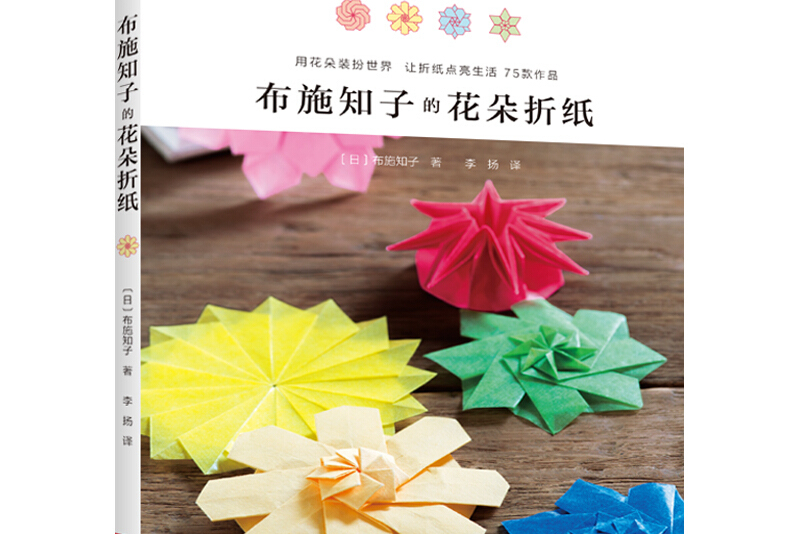 布施知子的花朵折纸