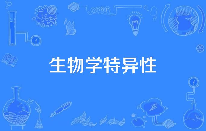 生物学特异性