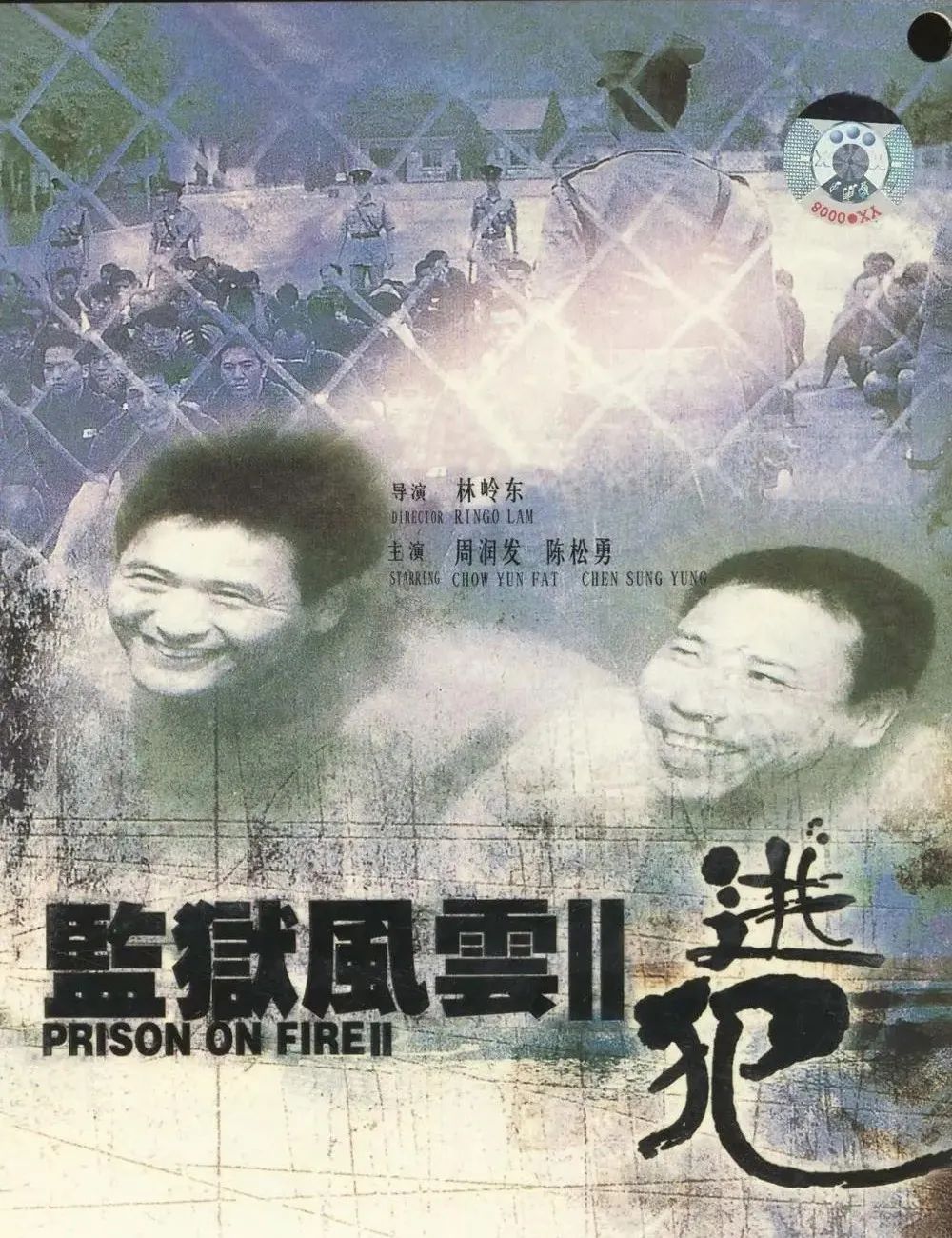 重看《监狱风云2》，发哥简直疯了！_百科TA说