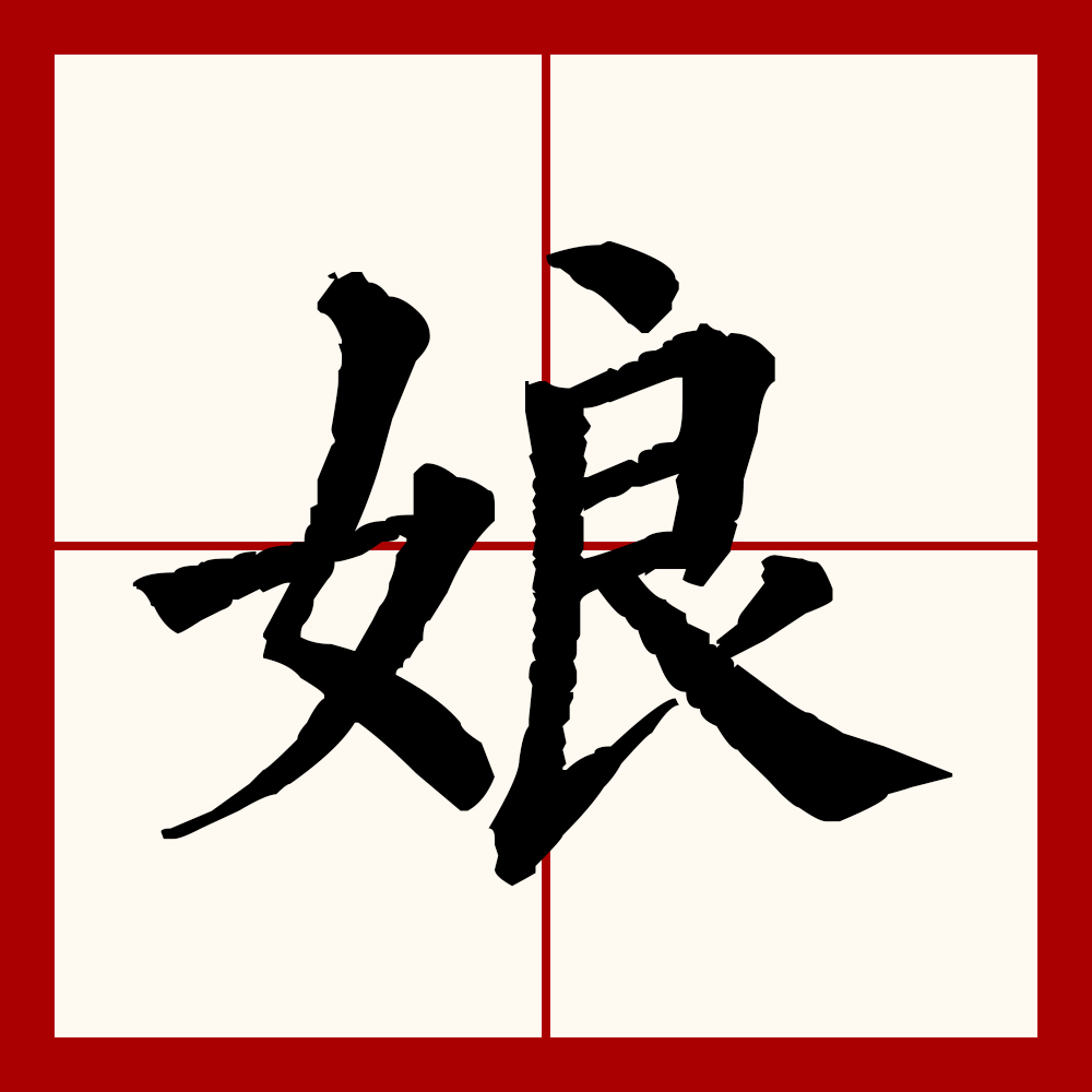 娘和孃本来是两个字.