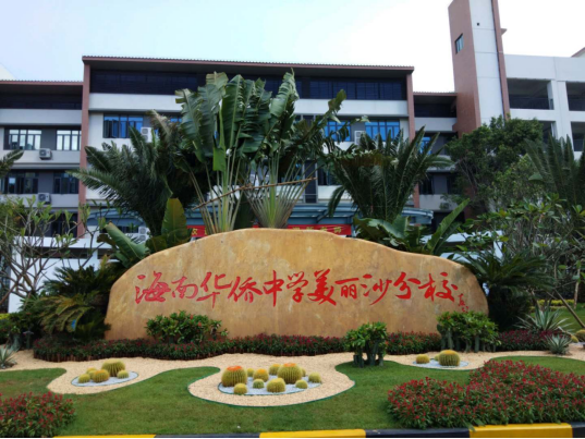 海南华侨中学美丽沙分校