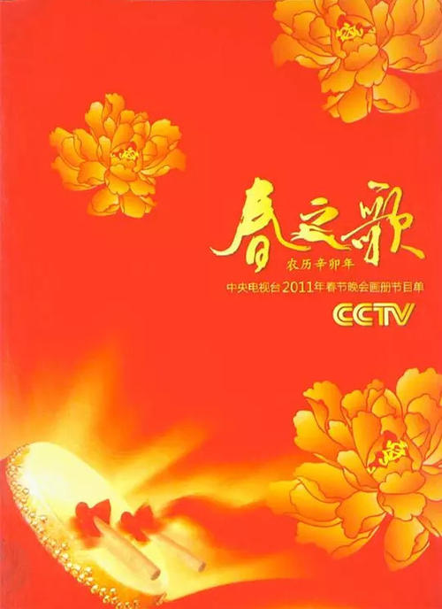  p>《2011年中央电视台春节联欢晚会》 i>(简称:2011年央视兔年春晚) 