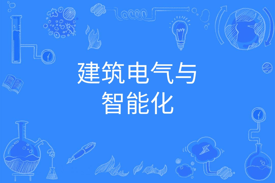  p>建筑电气与智能化是中国普通高等学校本科专业. /p>