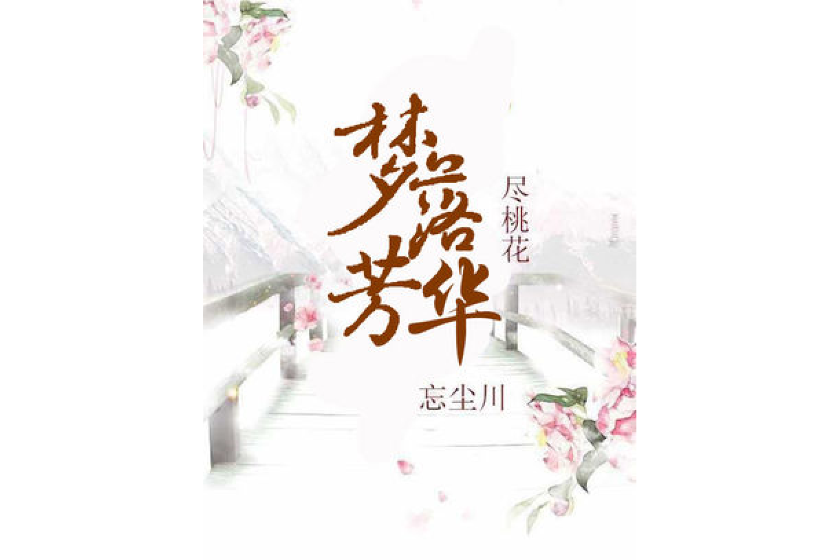 梦落芳华尽桃花