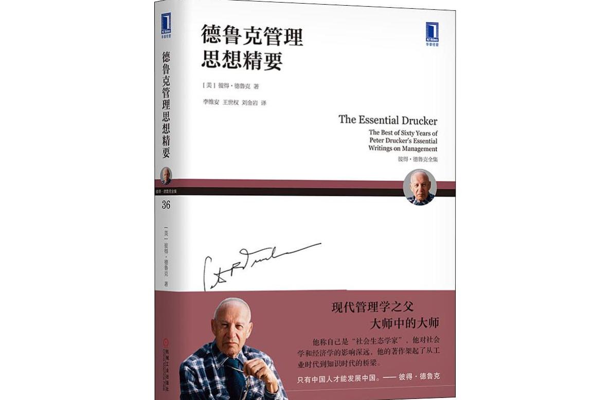 德鲁克管理思想精要