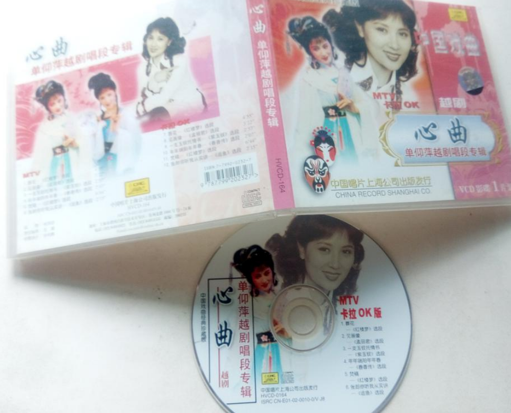 心曲单仰萍越剧唱段专辑卡拉ok mv 1vcd