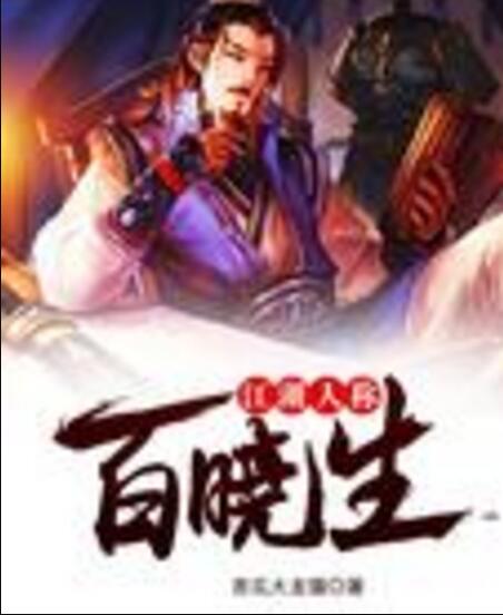 江湖人称百晓生