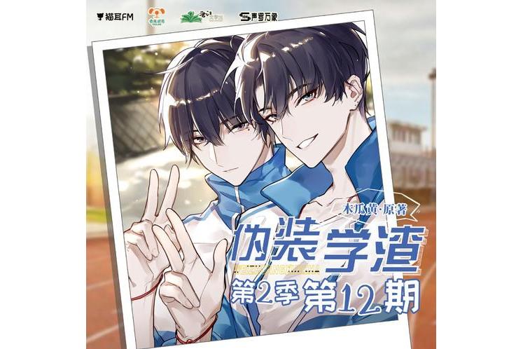 伪装学渣