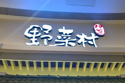 伊豆野菜村(清河万象汇店)