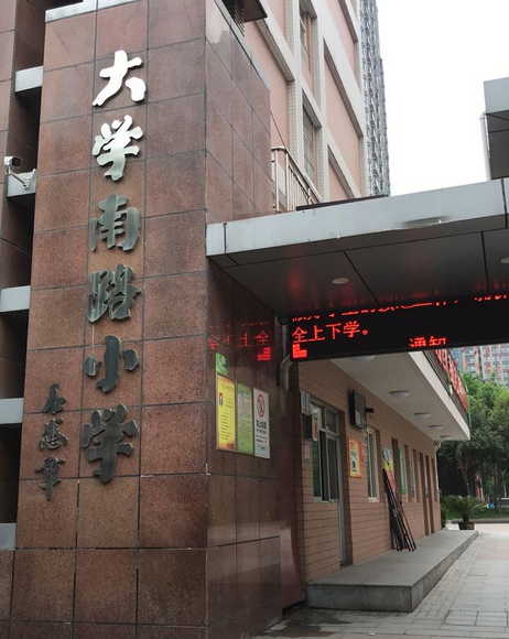 西安市碑林区大学南路小学