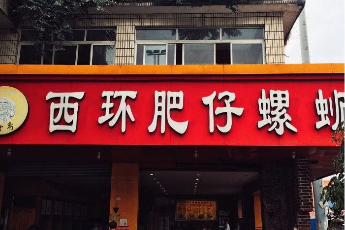 西环肥仔螺蛳粉