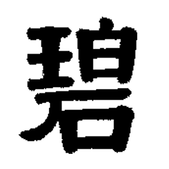  p>碧(拼音:bì), span class="ref" data-ctrid="so5tbmrbywvl">汉语