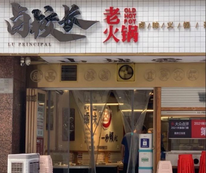 卤校长老火锅(观音桥直营店)