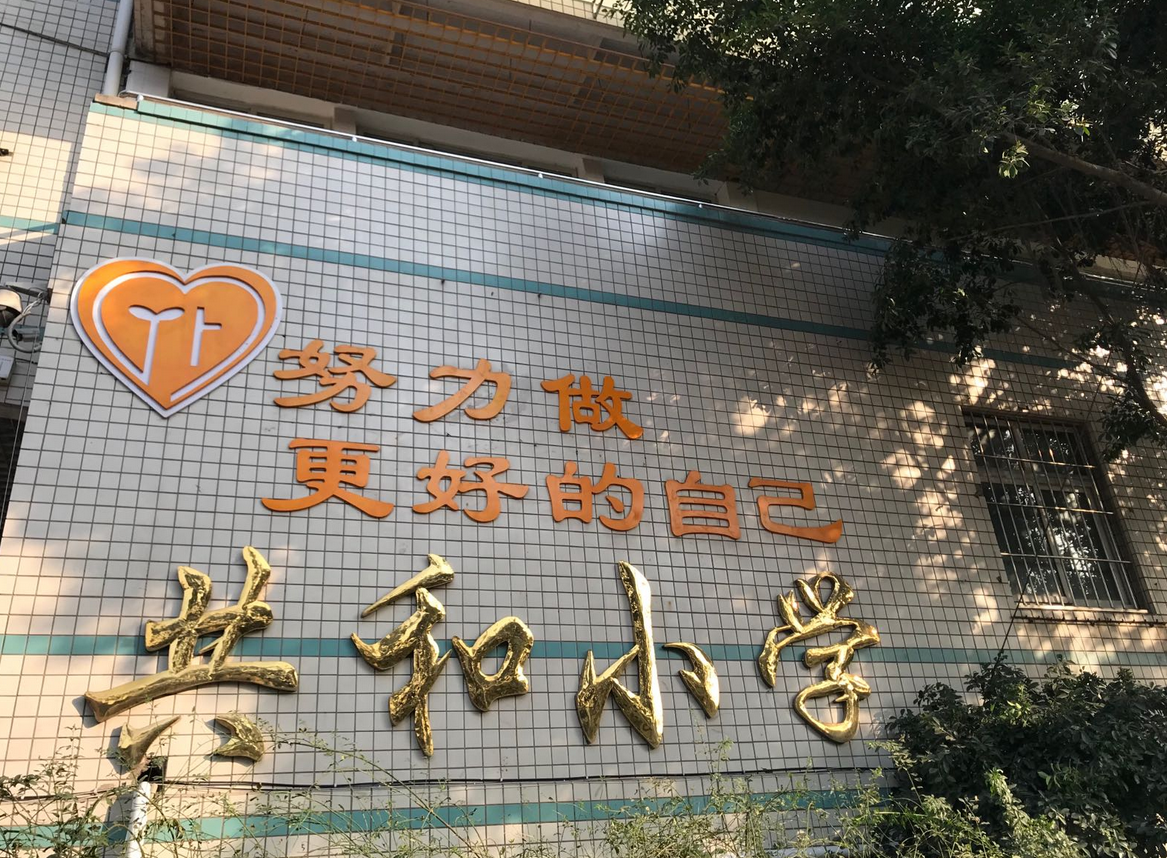 重庆市九龙坡区共和小学校