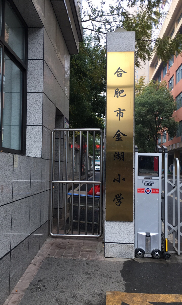 合肥市金湖小学