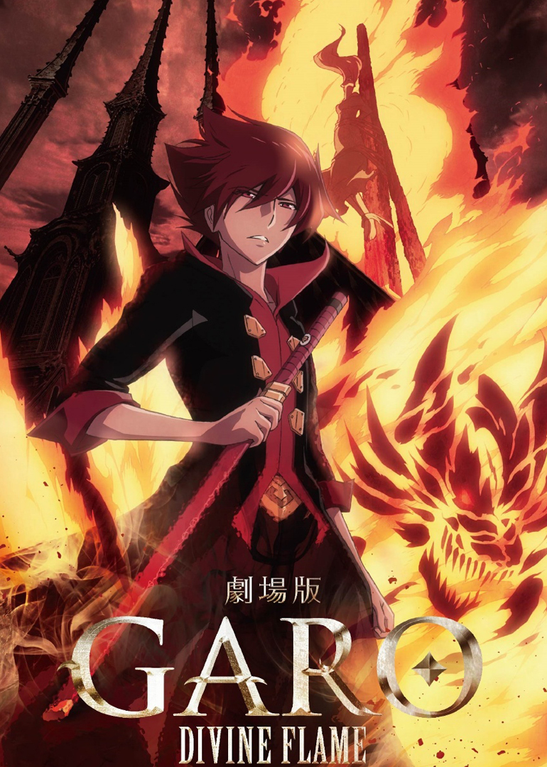 牙狼〈garo〉-divine flame