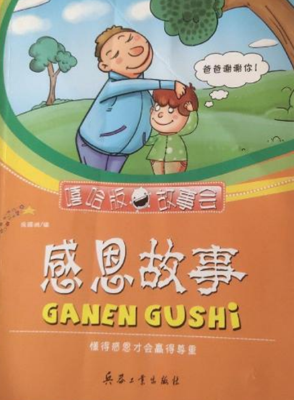 感恩故事:懂得感恩才会赢得尊重