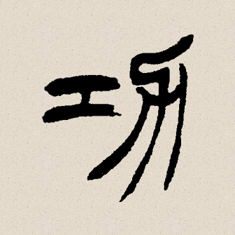 功（汉语文字）_百度百科